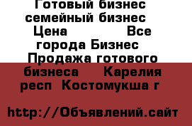 Готовый бизнес (семейный бизнес) › Цена ­ 10 000 - Все города Бизнес » Продажа готового бизнеса   . Карелия респ.,Костомукша г.